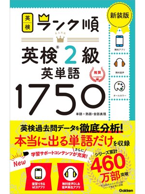 cover image of 英検ランク順 ランク順英検2級英単語1750 新装版